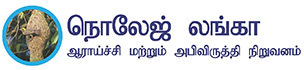 அறிவு லங்கா ஆராய்ச்சி மற்றும் மேம்பாட்டு நிறுவனம்
